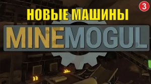 MineMogul  - Новые машины
