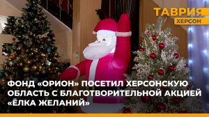 Фонд "Орион" посетил Херсонскую область с  благотворительной акцией "Ёлка желаний"