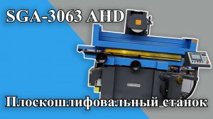 Обзор плоскошлифовального станка SGA-3063 AHD с ЧПУ ⚙️