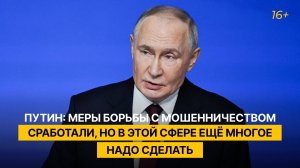 Путин: меры борьбы с мошенничеством сработали, но в этой сфере ещё многое надо сделать
