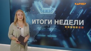 Итоги недели 19.12.2025