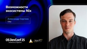 OSDEVCONF25: Nix в системной и embedded-разработке. Александр Сергеев