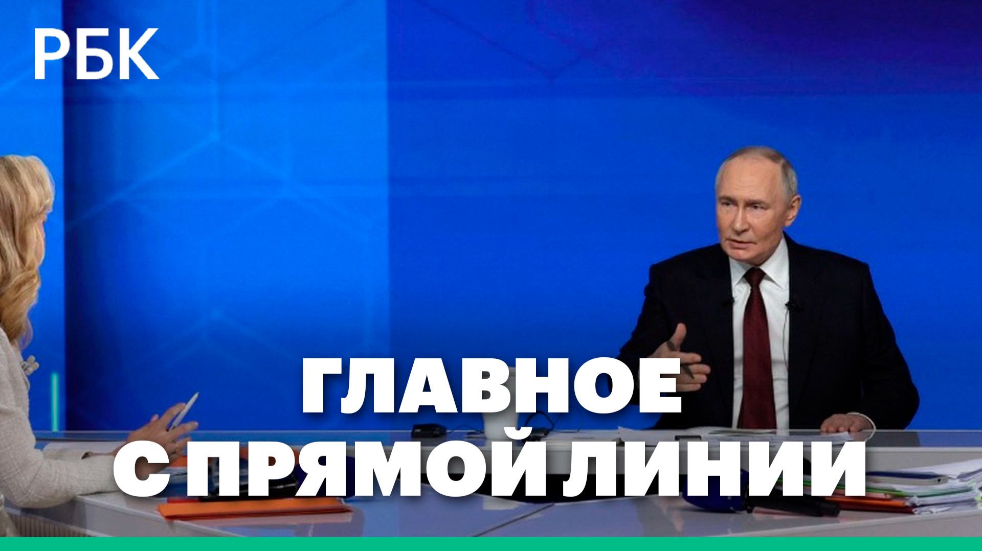 Про любовь, друзей и налоги: самые яркие моменты прямой линии Владимира Путина