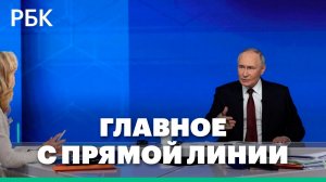 Про любовь, друзей и налоги: самые яркие моменты прямой линии Владимира Путина