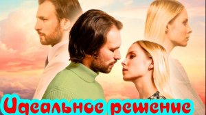 Идеальное решение 1-4 Серия Сюжет и дата выхода Сериал (Домашний)