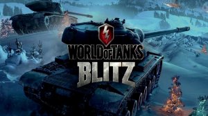 Стрим танки блиц прохожу ивент кто взвод кидайте