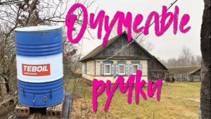 Очумелые ручки.