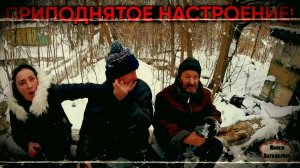 ПРИПОДНЯТОЕ НАСТРОЕНИЕ / 117 серия (18+)