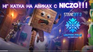 КАТКА НА АВИКАХ С NICZO!!!