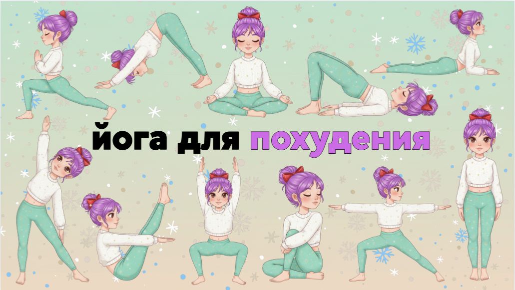 Йога для похудения/ Йога для начинающих/ Йога для здоровья