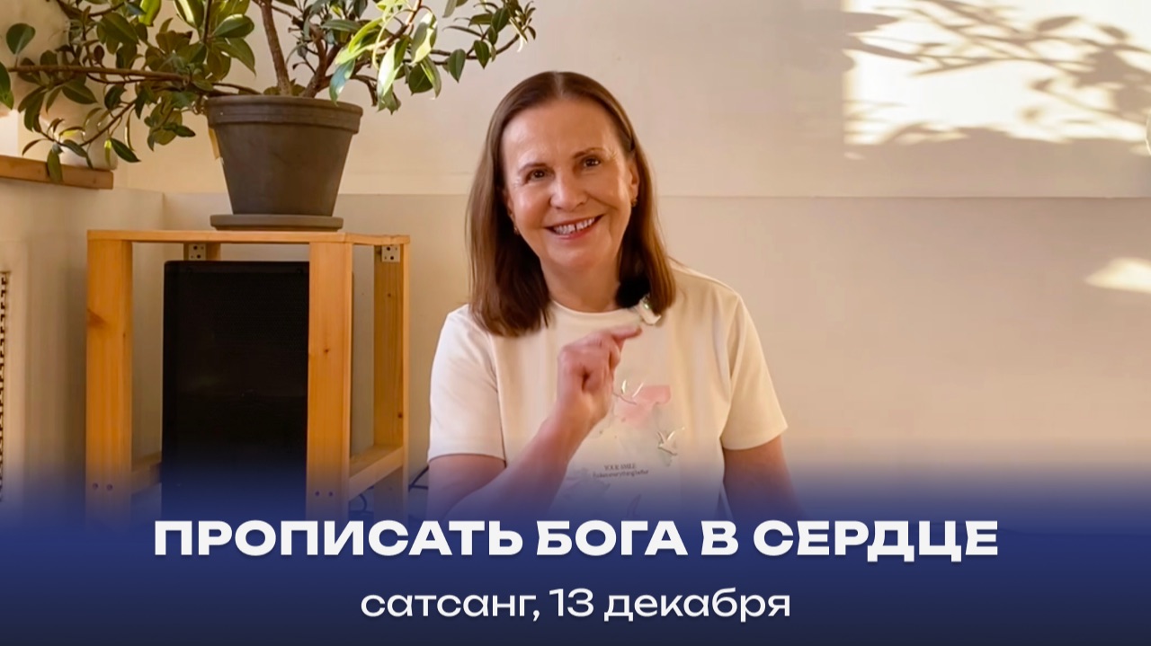Прописать Бога в сердце. Сатсанг, 13 декабря 2025 смотреть онлайн