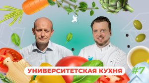 Университетская кухня | Дмитрий Василенко x Виктор Шабалин
