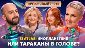 Комета, НЛО и шампанское: что на самом деле летит к Земле? Пробочный сбор №2