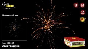Батарея салютов ЗОЛОТОЕ РУНО (281х1-1,2) СС8864