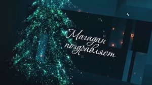 Магадан поздравляет с наступающим Новым годом