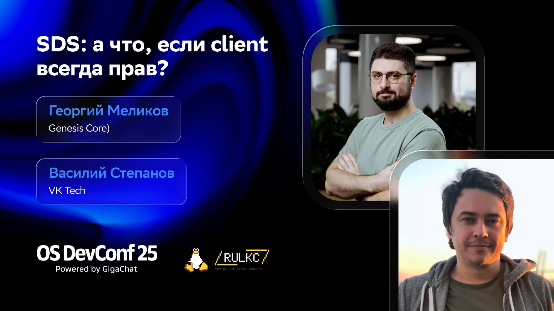 OSDEVCONF25: SDS: а что, если client всегда прав? Георгий Меликов, Василий Степанов