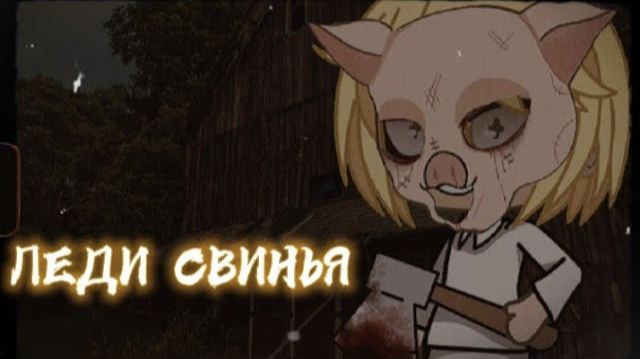🐷ЛЕДИ СВИНЬЯ 🐷 [Гача Лайф страшилка] /Gacha Life/club/ смотреть онлайн
