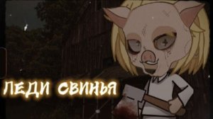 🐷ЛЕДИ СВИНЬЯ 🐷 [Гача Лайф страшилка] /Gacha Life/club/