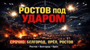 СРОЧНО: Ростов под ударом — серия атак ВСУ по городам России
