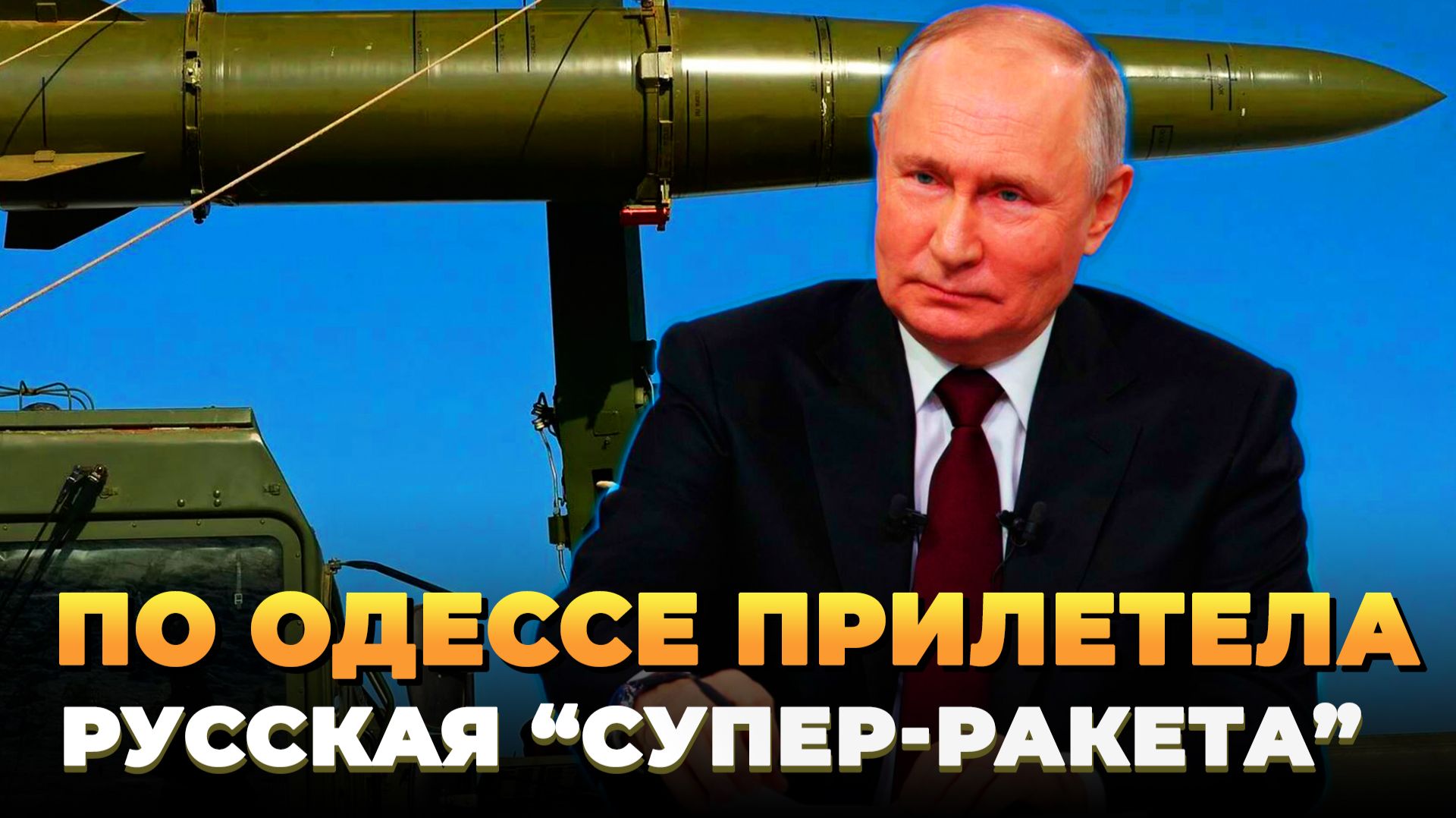 По Одессе прилетела русская Супер-ракета