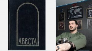 Авеста 4 часть   Чеченец родновер