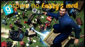 Стрим Garrys mod