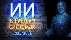 Искусственный интеллект для CAM-систем: обзор рынка, проблем и перспектив