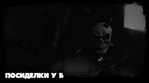 Посиделки у Б - Euro Truck Simulator 2 (Скоро Новый Год!)