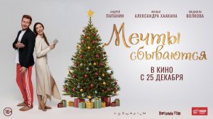 Мечты сбываются