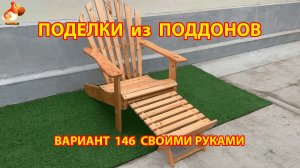 Поделки из поддонов своими руками как сделать пошагово  (146) 🪚🪛 Идеи для дачи и сада