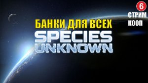 Species Unknown - Банки для всех  (кооп)