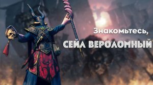 Почему же Сейл Вероломный - крыса? Знакомьтесь Total War: Warhammer 3