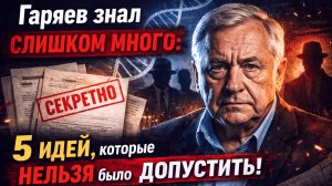 Гаряев знал слишком много: 5 идей, которые нельзя было допустить !