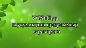 УСХиП-да  гьукуматддин программаяр   веревирдна