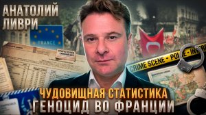 Анатолий Ливри | Чудовищная статистика: геноцид во Франции