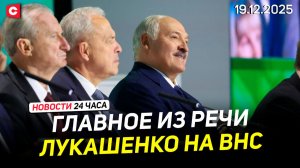 «Очумелые», «Орешник», белорусский «Яндекс» | Главное из выступления Лукашенко | Новости 19.12