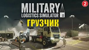 Military Logistics Simulator - Просто грузчик