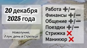 Лунный день 20 декабря 2025 года, Новолуние, гороскоп дня