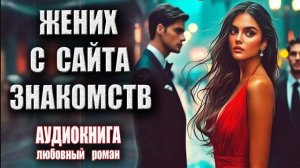 Жених с сайта знакомств Аудиокнига Любовный роман