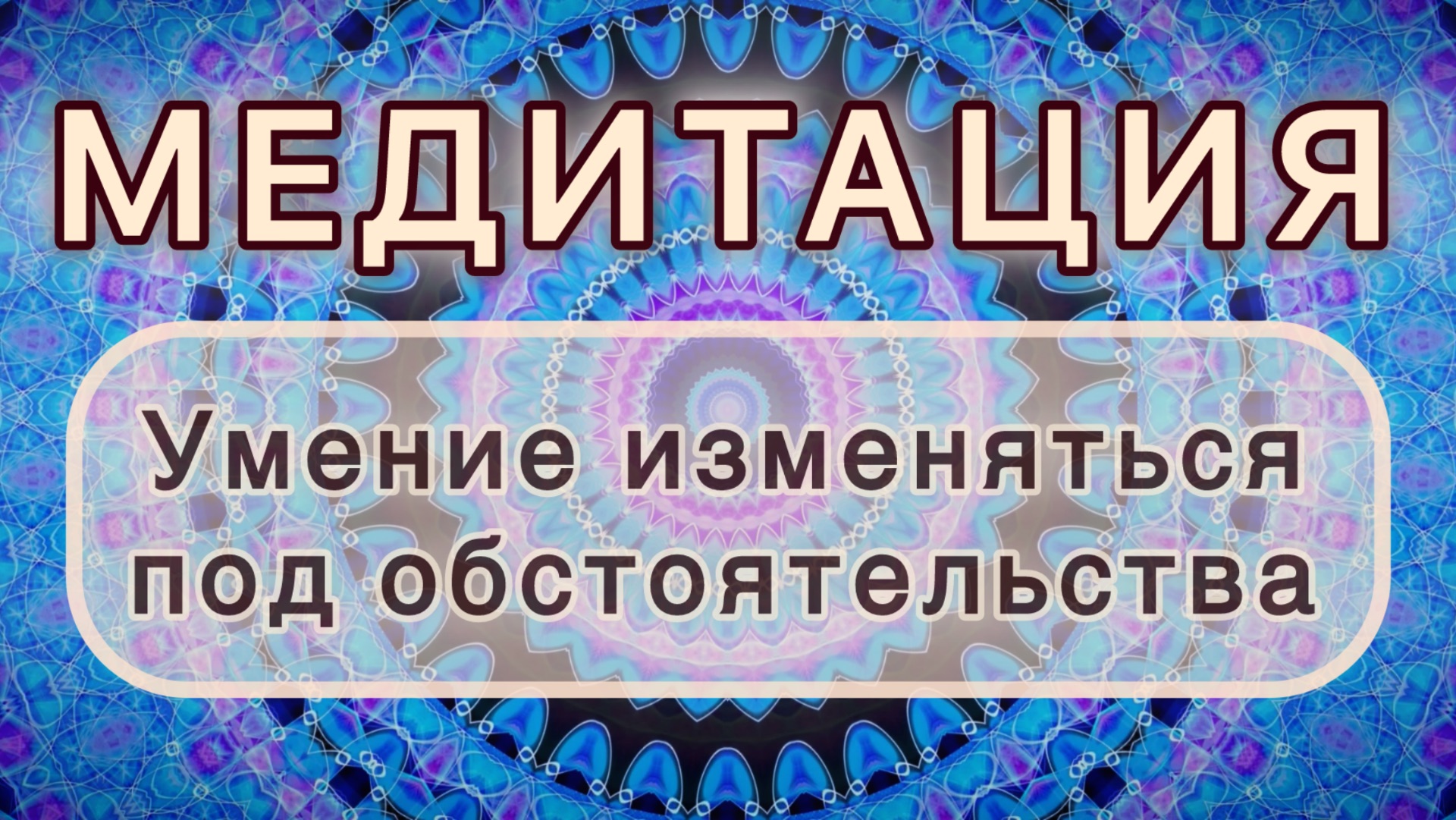Умение изменяться под обстоятельства. Трансформационная МЕДИТАЦИЯ. Высокие вибрации.