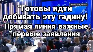 " ГОТОВЫ ИДТИ ДОБИВАТЬ ЭТУ ГАДИНУ" ПРЯМАЯ ЛИНИЯ ПЕРВЫЕ ВАЖНЫЕ ЗАЯВЛЕНИЯ