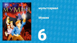 Мумия 6 серия (мультсериал, 2001)