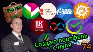 Создаю портфель с нуля 74