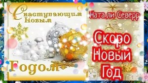 Скоро, скоро Новый год ! С НАСТУПАЮЩИМ НОВЫМ ГОДОМ!