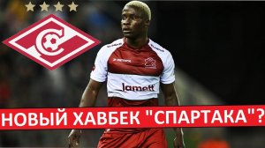 "Спартак" хочет купить нигерийского хавбека Ннади? Это будет провальный трансфер?