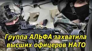 СЕКРЕТНАЯ ОПЕРАЦИЯ  |  Группа  АЛЬФА захватила 3 высших офицеров НАТО