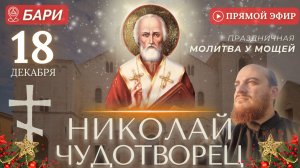 НИКОЛАЙ ЧУДОТВОРЕЦ Бари. Праздничная молитва у мощей святителей