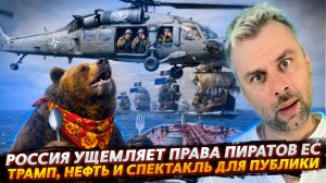 РОССИЯ УЩЕМЛЯЕТ ПРАВА ПИРАТОВ ЕС | ТРАМП, НЕФТЬ И СПЕКТАКЛЬ ДЛЯ ПУБЛИКИ