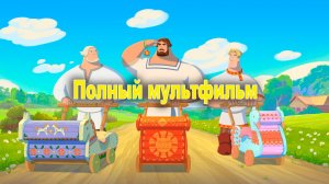 Три богатыря и свет клином (2025) Смотреть мультфильм онлайн