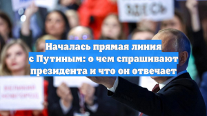 Началась прямая линия с Путиным: о чем спрашивают президента и что он отвечает